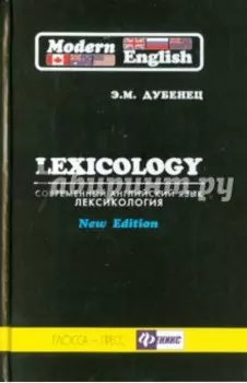 Современный английский язык. Лексикология. Учебное пособие для студентов гуманитарных вузов