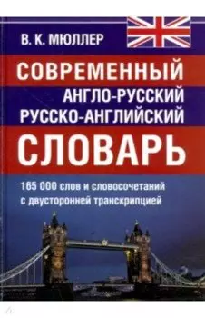 Современный англо-русский и русско-английский словарь. 165 000 слов и словосочетаний