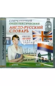 Современный Англо-русский общелексический словарь. Около 60000 слов и оборотов (CDpc)