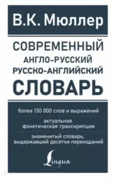 Современный англо-русский русско-английский словарь. Более 130 000 слов и выражений