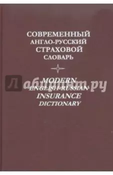 Современный англо-русский страховой словарь