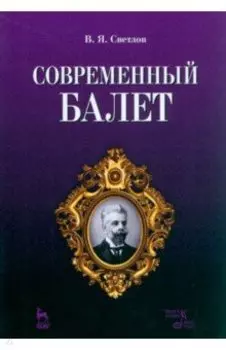 Современный балет