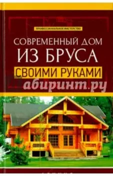 Современный дом из бруса своими руками