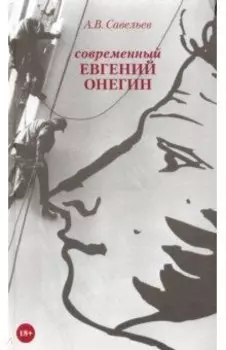 Современный Евгений Онегин