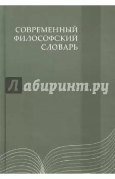 Современный философский словарь