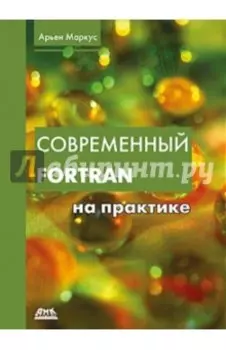 Современный Фортран на практике