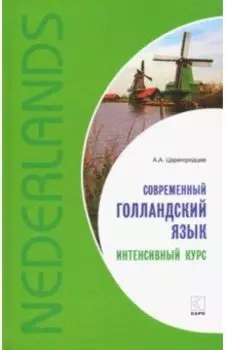 Современный голландский язык. Интенсивный курс