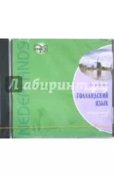 Современный голландский язык. Интенсивный курс (CDmp3)