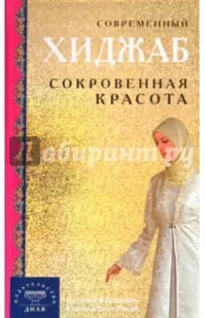 Современный хиджаб. Сокровенная красота