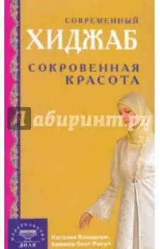 Современный хиджаб. Сокровенная красота