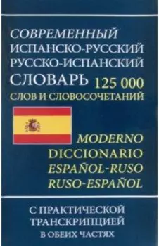 Современный испанско-русский русско-испанский словарь 125 000 слов и словосочетаний с транскрипцией