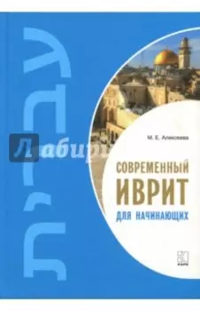 Современный иврит для начинающих