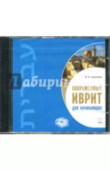 Современный иврит для начинающих (CDmp3)