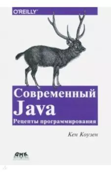 Современный Java. Рецепты программирования