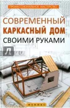 Современный каркасный дом своими руками