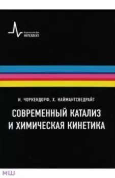 Современный катализ и химическая кинетика. Учебное пособие