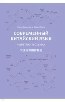 Современный китайский язык. Фонетика в схемах
