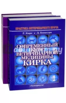 Современный курс ветеринарной медицины Кирка