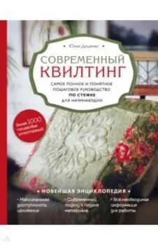 Современный квилтинг. Самое полное и понятное пошаговое руководство по стежке для начинающих