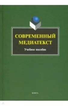 Современный медиатекст. Учебное пособие