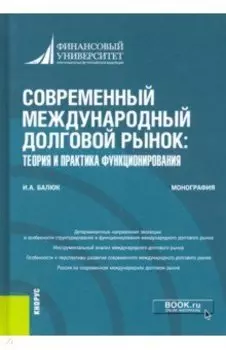 Современный международный долговой рынок. Теория и практика функционирования. Монография