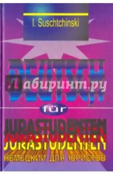 Современный немецкий язык для юристов. Учебник