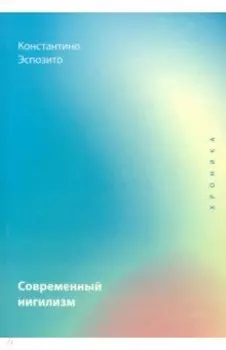 Современный нигилизм. Хроника