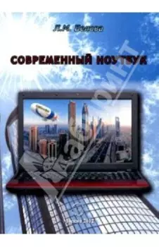 Современный ноутбук