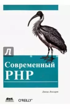 Современный PHP. Новые возможности и передовой опыт