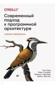 Современный подход к программной архитектуре. Сложные компромиссы