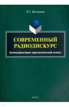 Современный радиодискурс. Коммуникативно-прагматический аспект