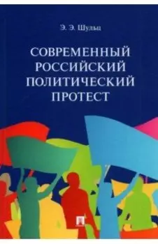 Современный российский политический протест. Монография