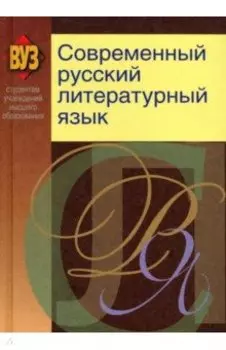 Современный русский литературный язык