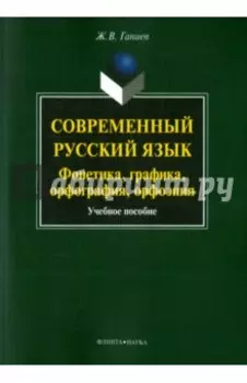 Современный русский язык. Фонетика, графика, орфография, орфоэпия. Учебное пособие + CD