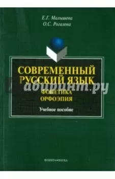 Современный русский язык. Фонетика. Орфоэпия. Учебное пособие