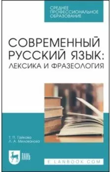 Современный русский язык. Лексика и фразеология. Учебное пособие для СПО