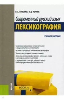 Современный русский язык. Лексикография. Учебное пособие