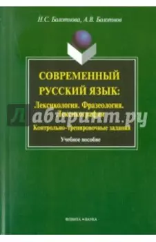 Современный русский язык: Лексикология. Фразеология. Лексикография. Учебное пособие