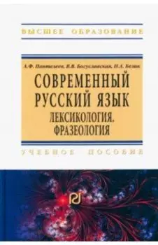 Современный русский язык. Лексикология. Фразеология. Учебное пособие