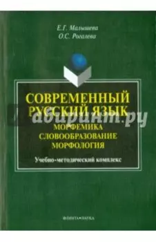Современный русский язык. Морфемика. Словообразование. Морфология. Учебно-методический комплекс