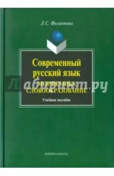 Современный русский язык. Морфемика. Словообразование. Учебное пособие