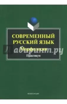 Современный русский язык. Морфология. Практикум