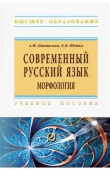 Современный русский язык. Морфология. Учебное пособие