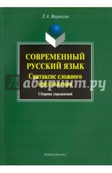 Современный русский язык. Синтаксис сложного предложения. Сборник упражнений