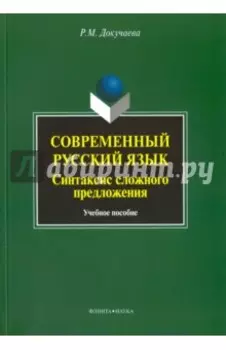 Современный русский язык. Синтаксис сложного предложения. Учебное пособие