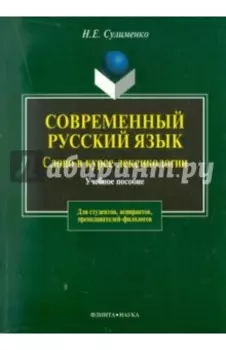 Современный русский язык. Слово в курсе лексикологии