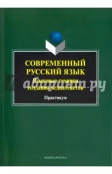 Современный русский язык. Языковые техники создания медиатекстов. Практикум