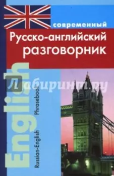 Современный русско-английский разговорник
