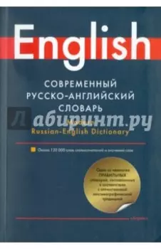 Современный русско-английский словарь
