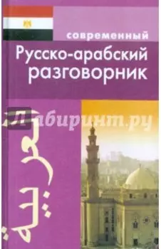 Современный русско-арабский разговорник